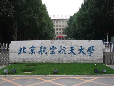 北京航天航空科技大学